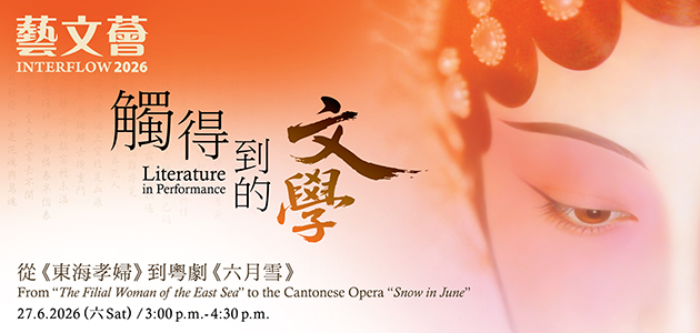 2026 藝文薈：從《東海孝婦》到粵劇《六月雪》